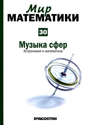 Музыка сфер. Астрономия и математика