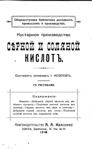 Кустарное производство серной и соляной кислот