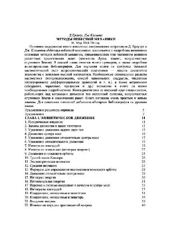 Методы небесной механики