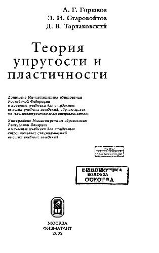 Теория упругости и пластичности: Учеб. для студентов машиностроит. и строит. специальностей вузов