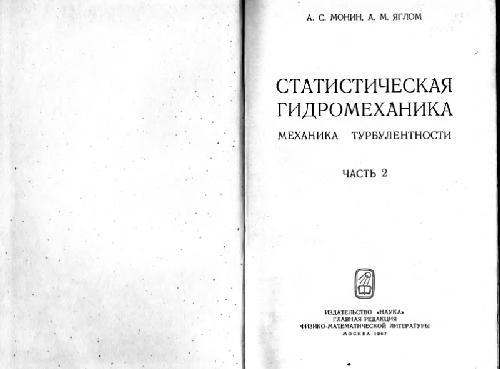 Статистическая гидромеханика: механика турбулентности