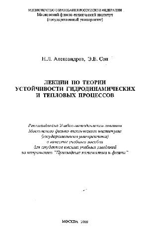 Лекции по теории устойчивости гидродинамических и тепловых процессов