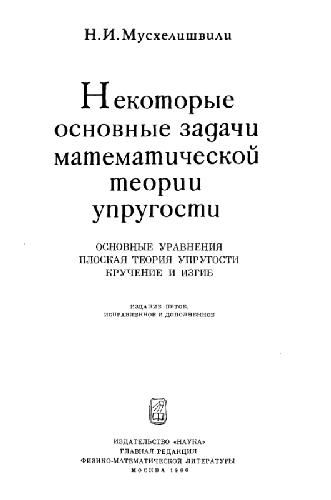 Некоторые основные задачи математической теории упругости