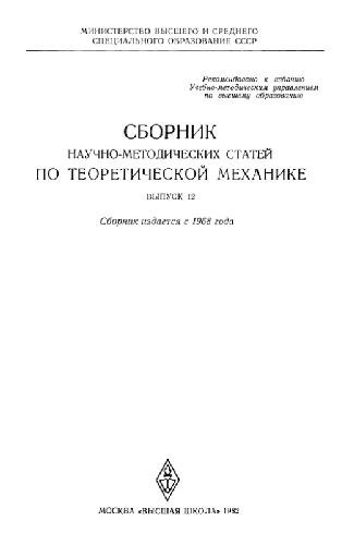 Сборник научно-методических статей по теоретической механике