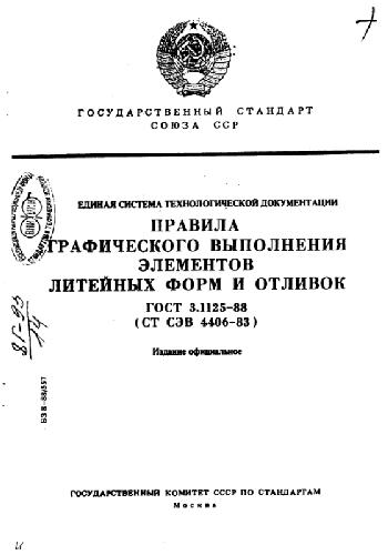 ГОСТ. элементы литейных форм