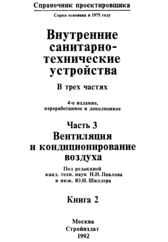 Внутренние санитарно-технические устройства. Вентиляция и кондиционирование