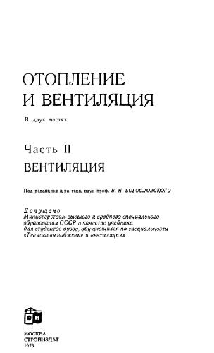 Отопление и вентиляция. Вентиляция
