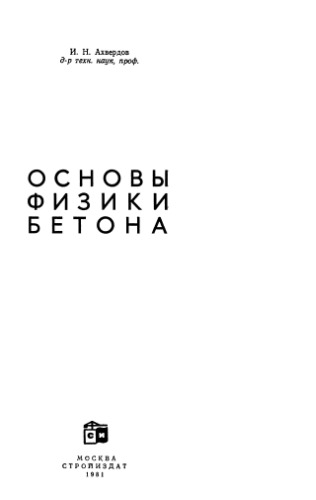 Основы физики бетона