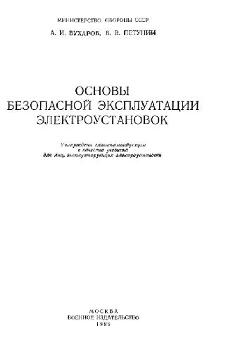 Основы безопасной эксплуатации электроустановок