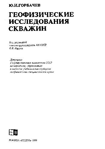 Геофизическое исследование скважин [Учеб. для геофиз. спец. вузов]