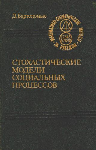Стохастические модели социальных процессов