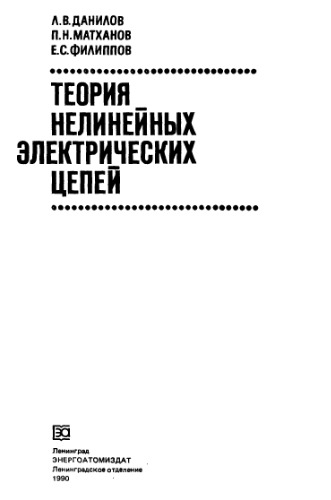 Теория нелинейных электрических цепей
