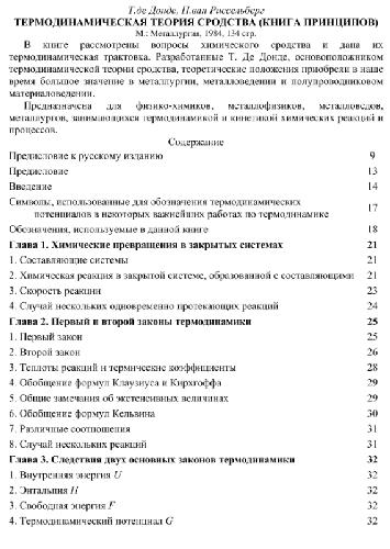 ТЕРМОДИНАМИЧЕСКАЯ ТЕОРИЯ СРОДСТВА. КНИГА ПРИНЦИПОВ