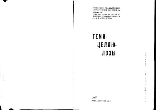 Гемицеллюлозы