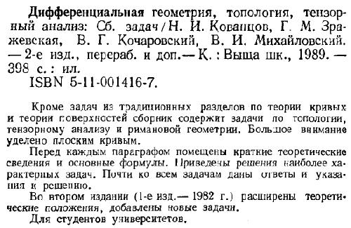 Дифференциальная геометрия, топология, тензорный анализ Сб. задач: [Учеб. пособие для ун-тов]