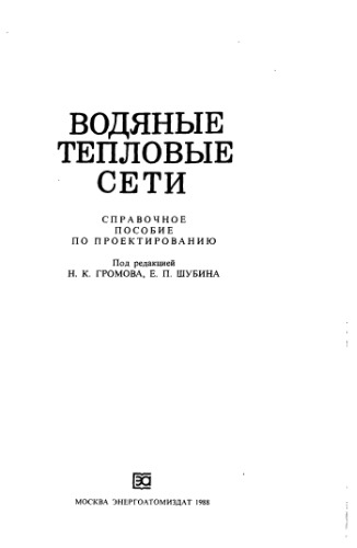 Водяные тепловые сети Справ. пособие по проектированию