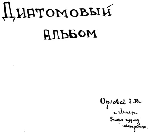 Диатомовый альбом