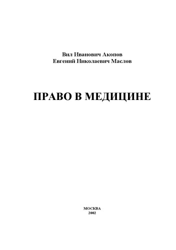Право в медицине