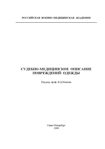 Судебно-медицинское описание повреждений одежды