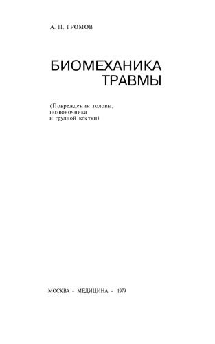 Биомеханика травмы (повреждения головы, позвоночника и грудной клетки)
