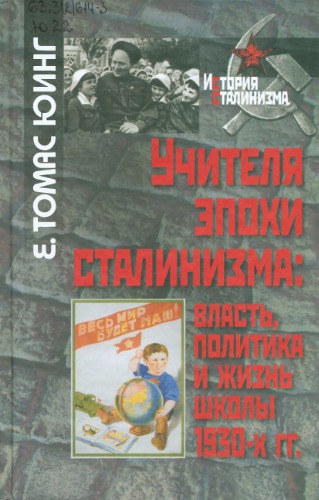 Учителя эпохи сталинизма. Власть, политика и жизнь школы 1930-х гг