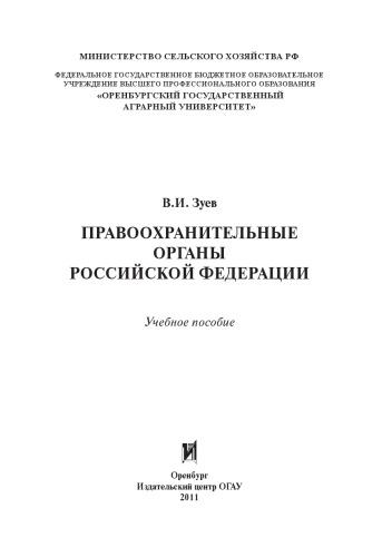 ПРАВООХРАНИТЕЛЬНЫЕ ОРГАНЫ РОССИЙСКОЙ ФЕДЕРАЦИИ
