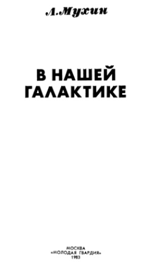 В нашей Галактике