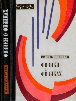 Физики о физиках