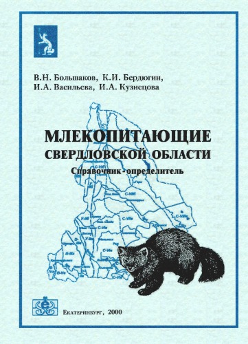 Млекопитающие Свердловской области. Справочник-определитель