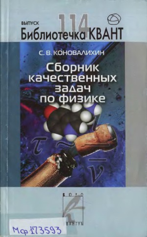 Сборник качественных задач по физике