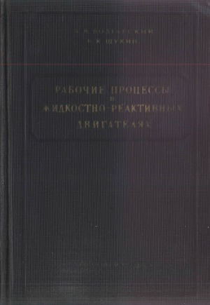 Рабочие процессы в жидкостных-реактивных двигателях