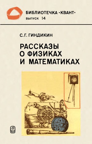 Рассказы о физиках и математиках