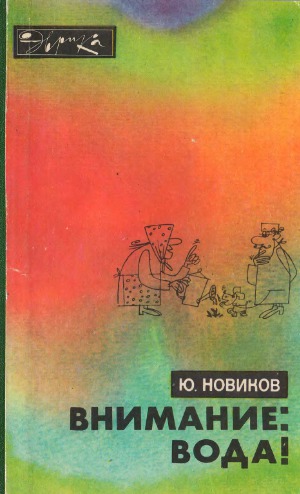 Внимание вода!