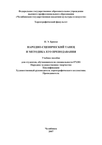 Народно-сценический танец и методика его преподавания