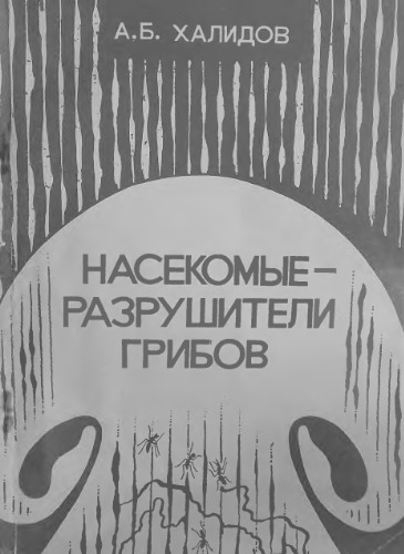 Насекомые -- разрушители грибов.
