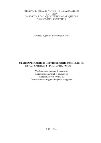 Стандартизация и сертификация социально-культурных и туристских услуг