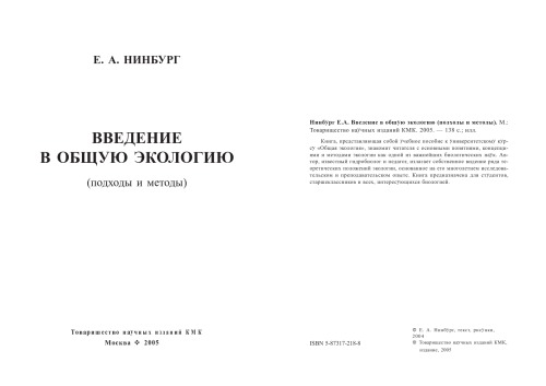 Введение в общую экологию (подходы и методы)