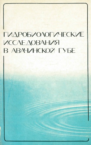 Гидробиологические исследования в Авачинской губе
