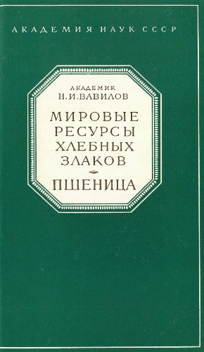 Мировые ресурсы сортов хлебных злаков, зерновых бобовых, льна и их использование в селекции. 2. Пшеница