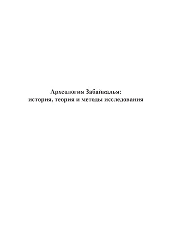 Археология Забайкалья история, теория и методы исследования