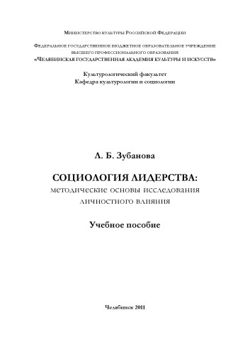 Социология лидерства методические основы исследования личностного влияния