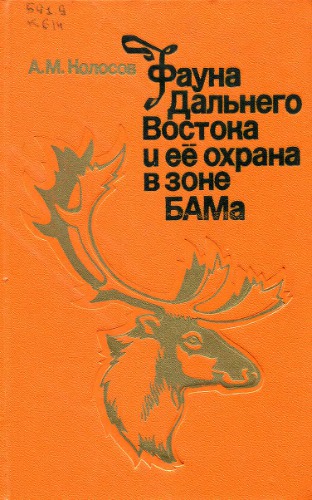 Фауна Дальнего Востока и ее охрана в зоне БАМа