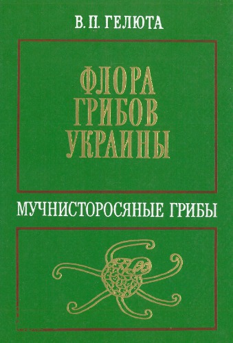 Флора грибов Украины. Мучнисторосяные грибы