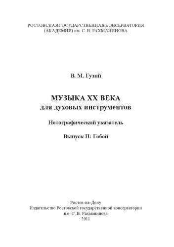 Музыка ХХ века для духовых инструментов. Гобой
