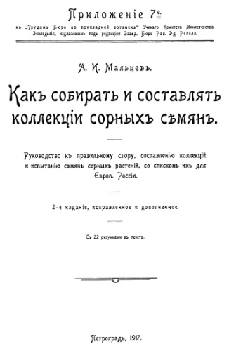 Как собирать и составлять коллекции сорных семян