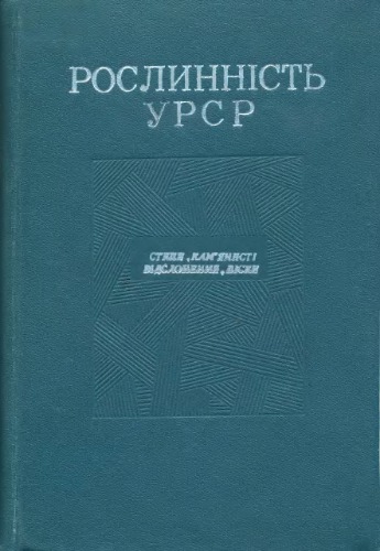 Растительность УССР. Степи, каменистые обнажения, пески.