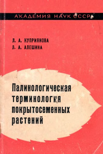 Палинологическая терминология покрытосеменных растений