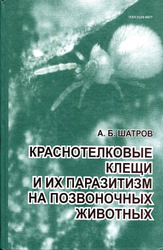 Краснотелковые клещи и их паразитизм на позвоночных животных