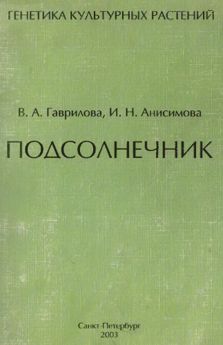 Генетика культурных растений. Подсолнечник