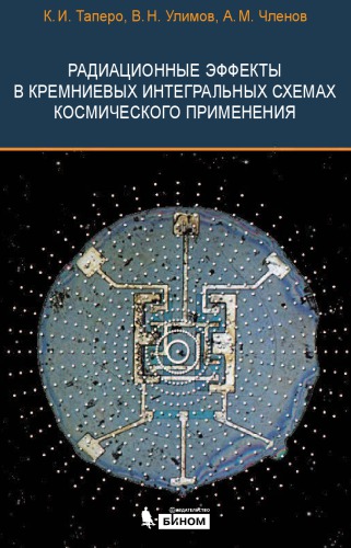 Радиационные эффекты в кремниевых интегральных схемах космического применения : [монография]
